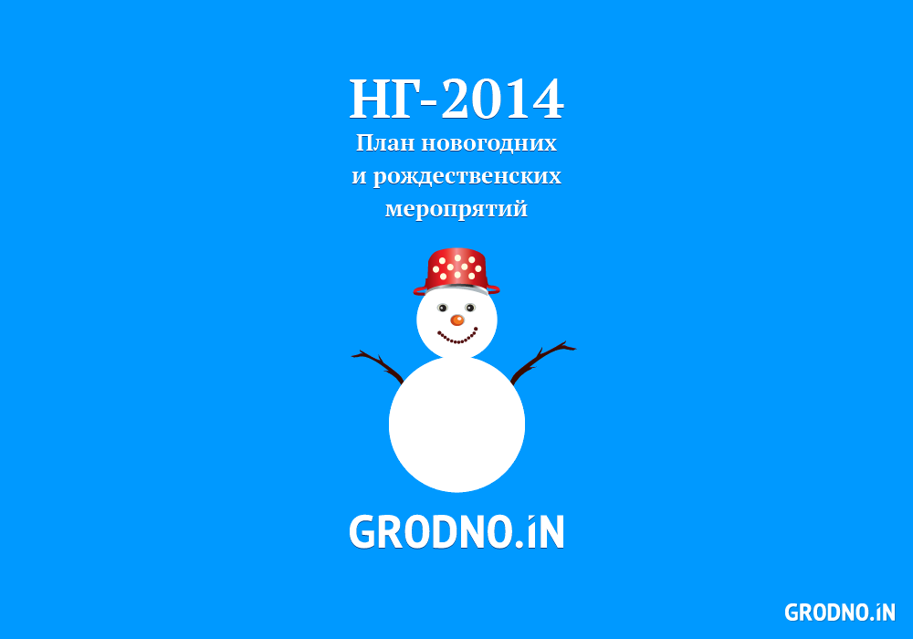 План новогодних мероприятий в Гродно, 2014