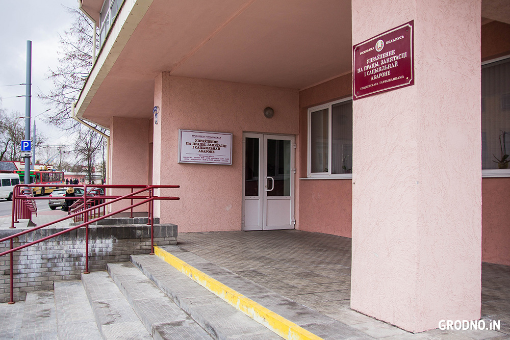 Центр занятости в Гродно