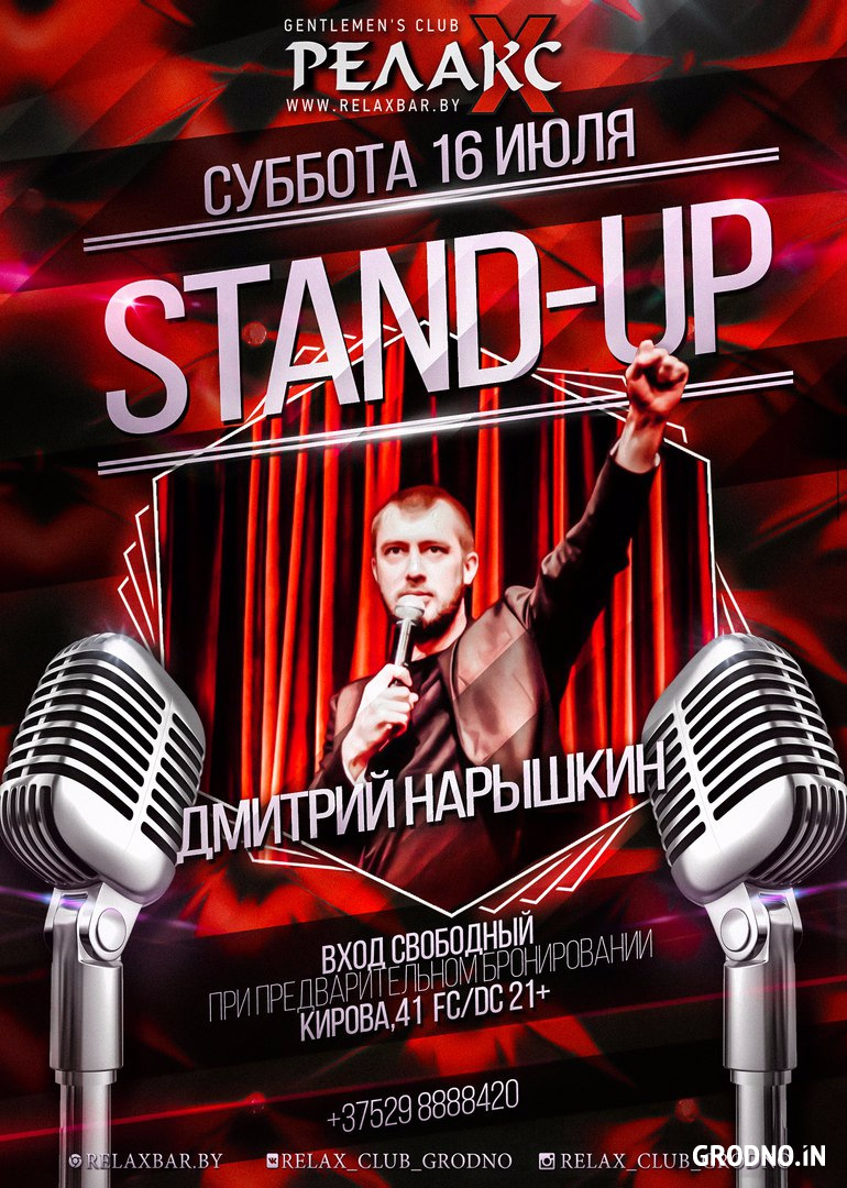 Стенд ап афиша. Стенд ап вечеринка. Stand up афиша шаблон. Релакс афиша.