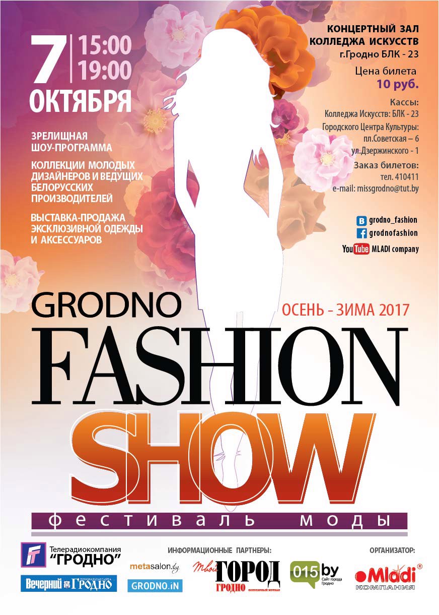 Афиша гродно. Модные афиши. Афиша модного показа. Мода афиша. Fashion афиша.