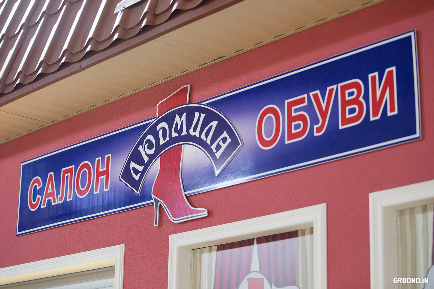 Магазин Людмила в Гродно