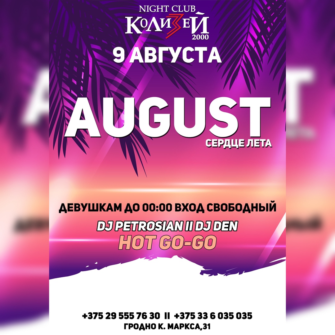 Вечеринки августа. August Party. Сезонная вечеринка август. Вечеринка августа на английском. Gold August Party.