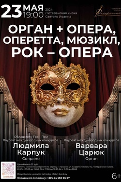 Орган + опера. Оперетта, мюзикл, рок-опера. Афиша концертов