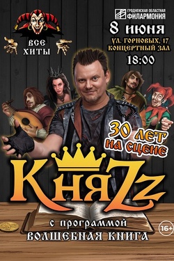 Группа КняZz. Афиша концертов
