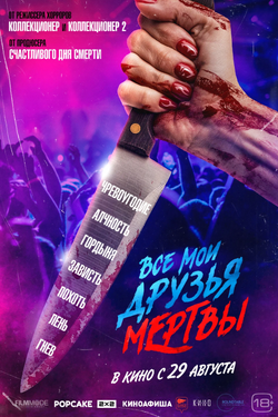 Все мои друзья мертвы. Афиша кино