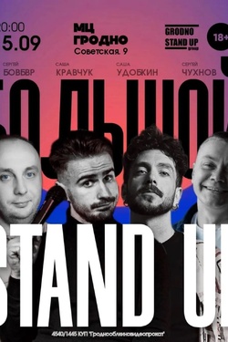 Большой STAND UP. Другие мероприятия