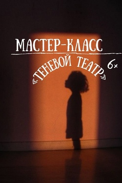 Мастер-класс «Теневой театр». Другие мероприятия