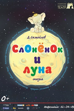 Слонёнок и Луна. Афиша спектаклей