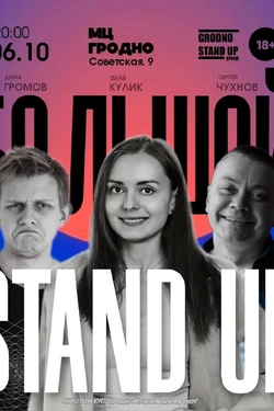 Большой Stand Up. Другие мероприятия