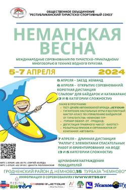 Фестиваль водного туризма «Неманская весна-2024». Афиша фестиваля