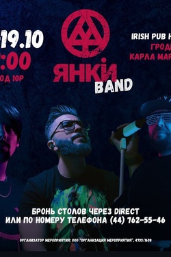 Два дня драйва от Янки Band. Афиша вечеринок