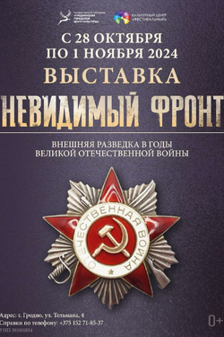 Невидимый фронт: внешняя разведка в годы Великой Отечественной войны. Афиша выставок