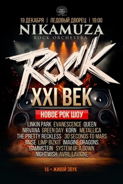 Rock. XXI век. Афиша концертов