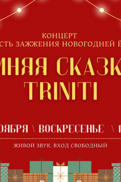 Зимняя сказка в Triniti. Афиша концертов