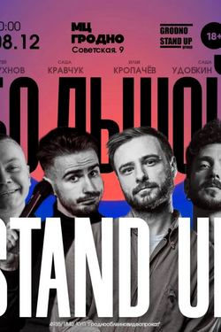 Большой Stand Up. Другие мероприятия