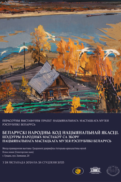 Белорусский народный: код национального качества. Афиша выставок