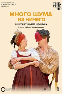 TheatreHD: Много шума из ничего. Афиша спектаклей