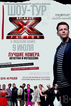 Шоу-тур X-Factor Беларусь. Афиша концертов