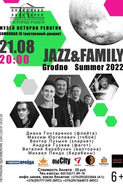 Jazz & Family Grodno Summer 2022. Афиша концертов