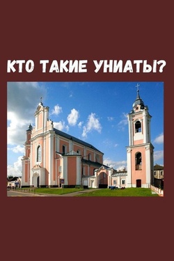 Кто такие униаты?. Другие мероприятия