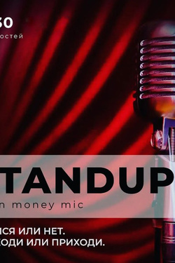 Stand Up: Money Mic. Другие мероприятия