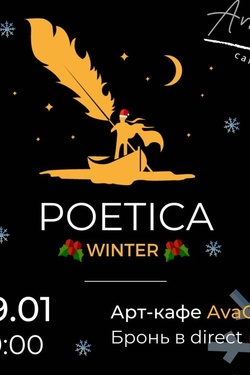 Poetica. Winter. Другие мероприятия