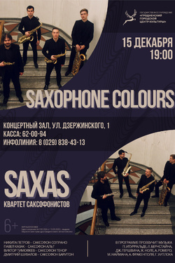 Saxophone Colours. Афиша концертов