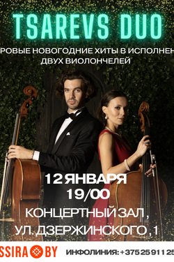 Tsarevs Duo: мировые новогодние хиты. Афиша концертов