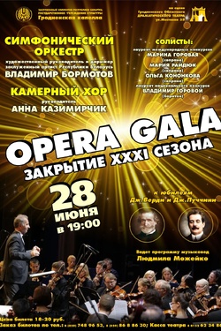 Opera Gala. Закрытие XXXI концертного сезона. Афиша концертов