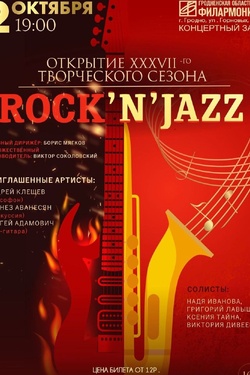 Rock&Jazz. Афиша концертов