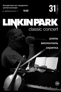 Linkin Park. Афиша концертов